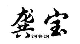 胡问遂龚宝行书个性签名怎么写