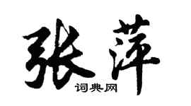 胡问遂张萍行书个性签名怎么写