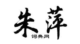 胡问遂朱萍行书个性签名怎么写