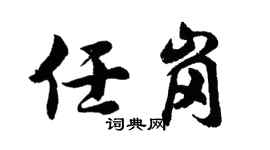 胡问遂任岗行书个性签名怎么写
