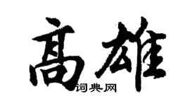 胡问遂高雄行书个性签名怎么写