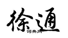 胡问遂徐通行书个性签名怎么写