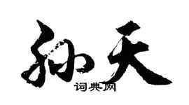 胡问遂孙天行书个性签名怎么写