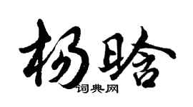 胡问遂杨晗行书个性签名怎么写