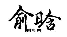 胡问遂俞晗行书个性签名怎么写