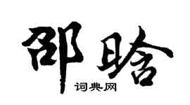 胡问遂邵晗行书个性签名怎么写