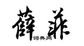 胡问遂薛菲行书个性签名怎么写