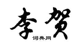 胡问遂李贺行书个性签名怎么写