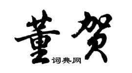 胡问遂董贺行书个性签名怎么写