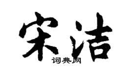 胡问遂宋洁行书个性签名怎么写
