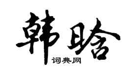 胡问遂韩晗行书个性签名怎么写