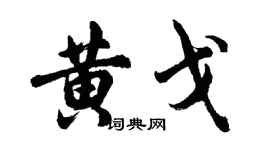 胡问遂黄戈行书个性签名怎么写