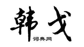 胡问遂韩戈行书个性签名怎么写