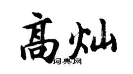 胡问遂高灿行书个性签名怎么写