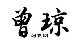 胡问遂曾琼行书个性签名怎么写