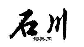 胡问遂石川行书个性签名怎么写