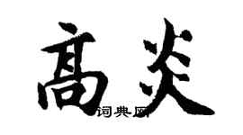 胡问遂高炎行书个性签名怎么写