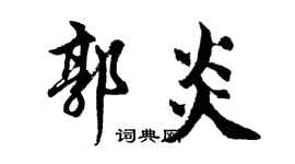胡问遂郭炎行书个性签名怎么写