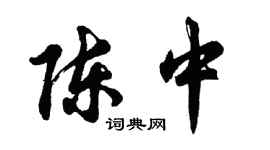 胡问遂陈中行书个性签名怎么写