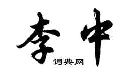 胡问遂李中行书个性签名怎么写