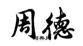 胡问遂周德行书个性签名怎么写