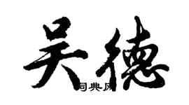 胡问遂吴德行书个性签名怎么写