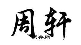 胡问遂周轩行书个性签名怎么写