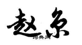 胡问遂赵京行书个性签名怎么写