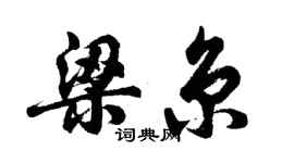 胡问遂梁京行书个性签名怎么写