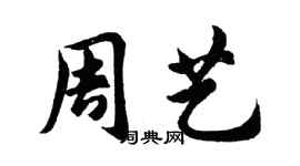 胡问遂周艺行书个性签名怎么写