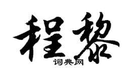 胡问遂程黎行书个性签名怎么写