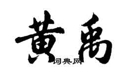 胡问遂黄禹行书个性签名怎么写