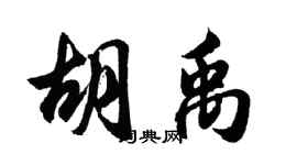 胡问遂胡禹行书个性签名怎么写