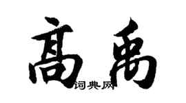 胡问遂高禹行书个性签名怎么写