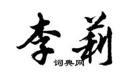 胡问遂李莉行书个性签名怎么写