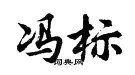 胡问遂冯标行书个性签名怎么写