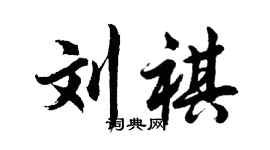 胡问遂刘祺行书个性签名怎么写