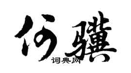 胡问遂何骥行书个性签名怎么写