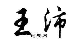胡问遂王沛行书个性签名怎么写