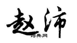 胡问遂赵沛行书个性签名怎么写