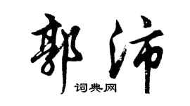 胡问遂郭沛行书个性签名怎么写