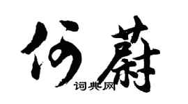 胡问遂何蔚行书个性签名怎么写