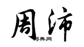 胡问遂周沛行书个性签名怎么写
