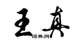 胡问遂王真行书个性签名怎么写