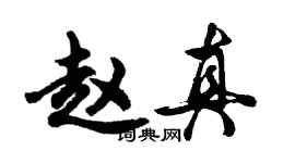 胡问遂赵真行书个性签名怎么写