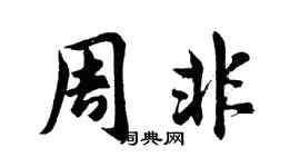 胡问遂周非行书个性签名怎么写