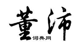 胡问遂董沛行书个性签名怎么写