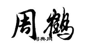 胡问遂周鹤行书个性签名怎么写