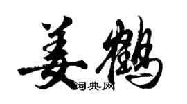 胡问遂姜鹤行书个性签名怎么写