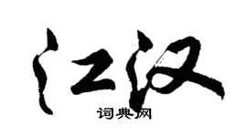 胡问遂江汉行书个性签名怎么写
